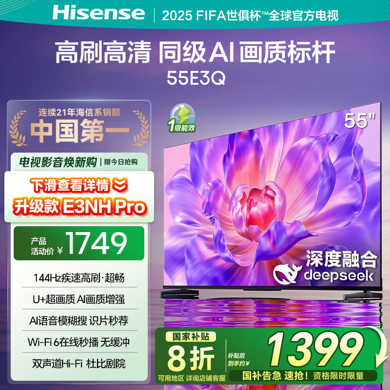 高性价比海信电视55E3Q：144Hz刷新率智能语音享受，仅售2999元！