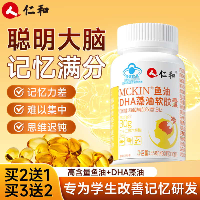 仁和dha藻油鱼油30粒 青少年6-18岁提高增强记忆力补核桃油脑儿童学生