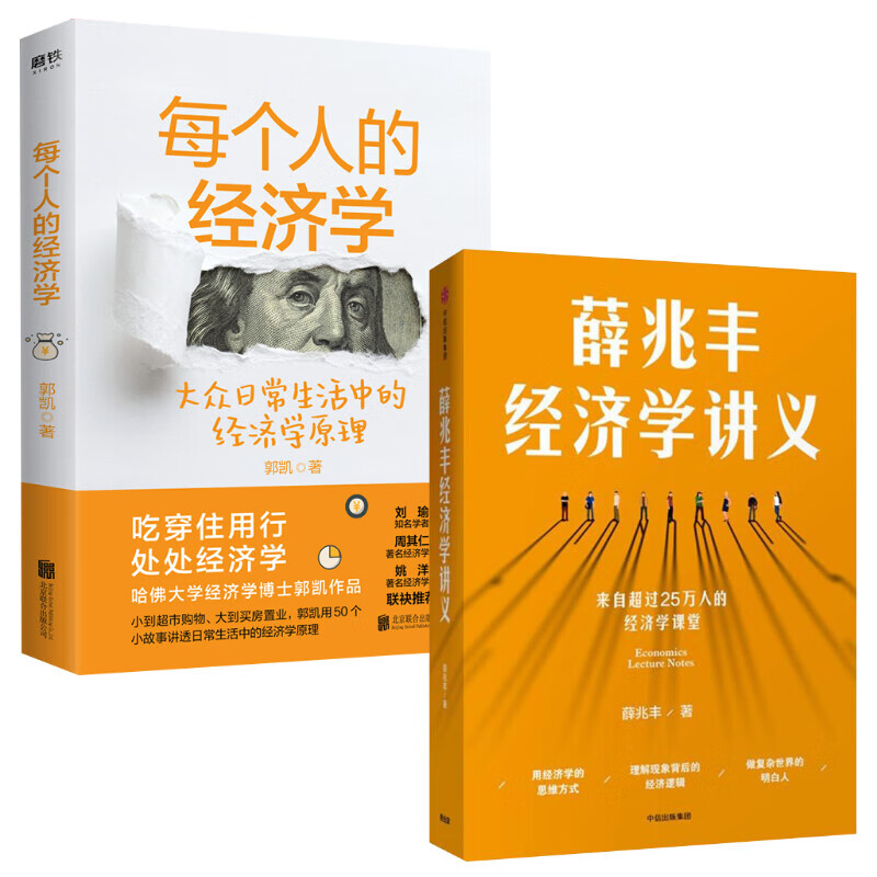薛兆丰经济学讲义+每个人的经济学 图书