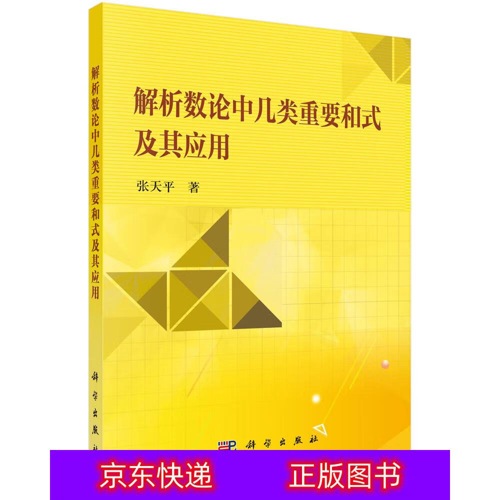 琨艺图书 只售正版 】解析数论中几类重要和式及其应用 科学自然 数学