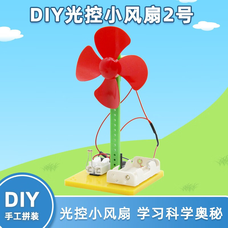 diy光控小风扇2号幼儿园手工作业材料包儿童科技小制作拼装玩具