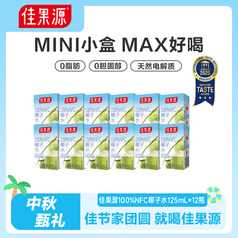 佳果源椰子水125ml*12盒便携轻享【王俊凯推荐】100%椰汁补充天然电解质 【轻享装】125ml*12盒