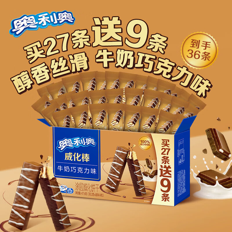 奥利奥（Oreo）威化棒饼干27+9条牛奶巧克力味417.6g威化饼干休闲零食早餐下午茶