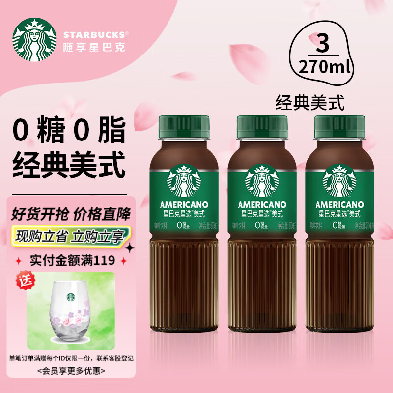 星巴克星选即饮咖啡经典美式3瓶