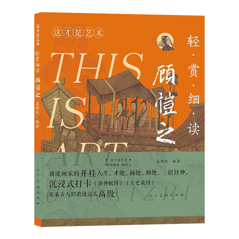 这才是艺术.轻赏细读.顾恺之