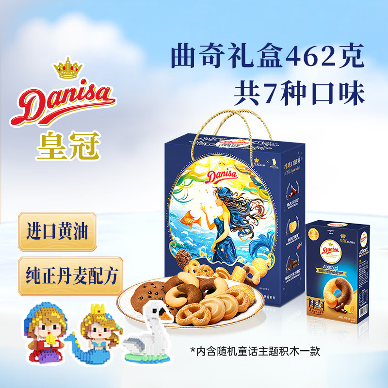 皇冠（danisa）丹麦曲奇饼干礼盒462g休闲零食团购囤货双旦元旦送礼物原装进口