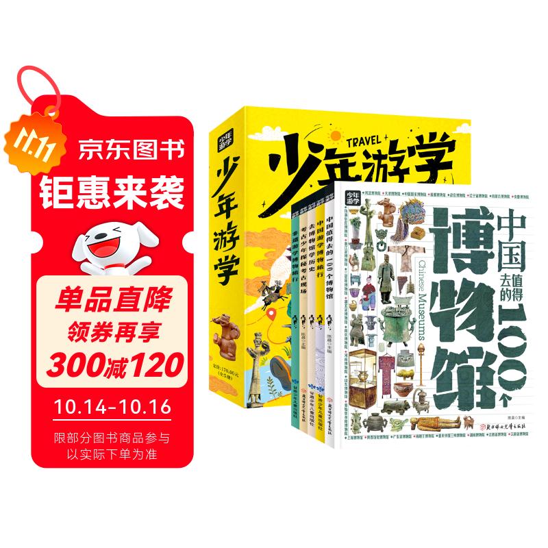 少年游学 人文地理考古博物馆等主题带孩子游遍中国 旅行百科5册