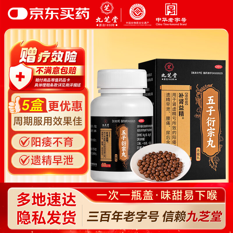  [九芝堂] 五子衍宗丸 60g/盒 补肾益精。用于肾虚精亏所致的阳痿不育、遗精早泄、腰痛、京东自营