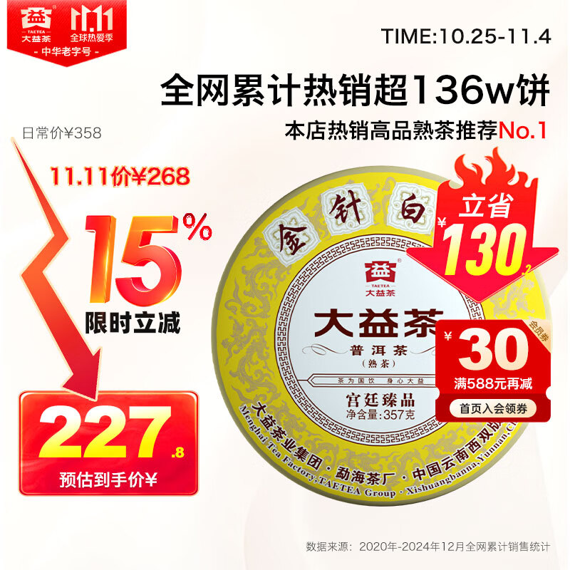 大益TAETEA茶叶普洱茶饼茶 金针白莲熟茶357g/饼2201批次 中华老字号