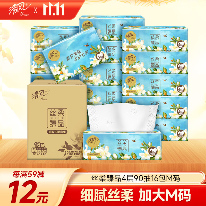 清风【李昀锐同款】抽纸 丝柔4层90抽*16包M码 面巾纸巾 新老包装交替