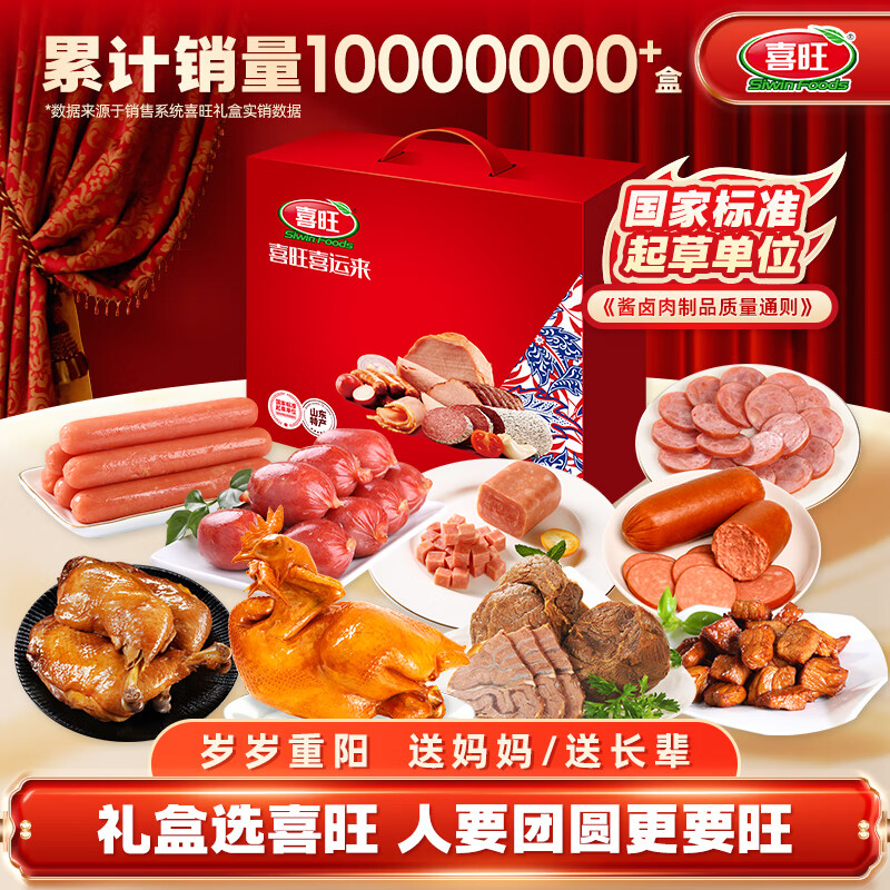 喜旺喜运来2.53kg礼盒熟食大礼包中秋礼品卤味下酒菜企业团购