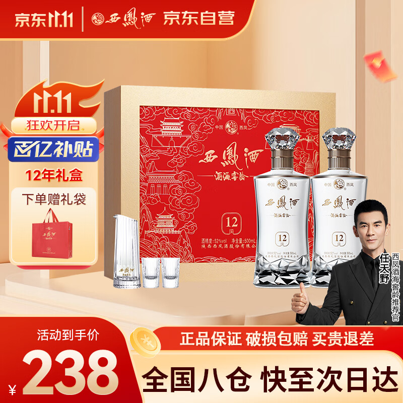 西凤酒 酒海窖龄 12年 52度 500ml*2瓶 礼盒装 凤香型白酒 