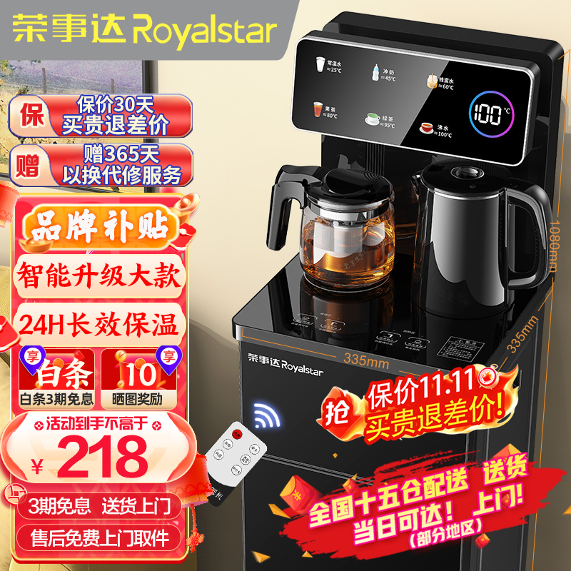 荣事达（Royalstar）茶吧机家用高端客厅用立式智能制冷制热烧水一体直饮饮水机 爆款推荐【大屏遥控数显-加高机身】 温热型