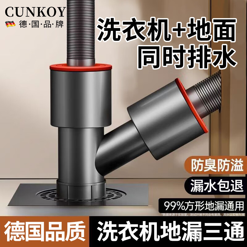 CUNKOY【德国】洗衣机下水三通下水管二合一地漏防臭排水管专用下水接头 斜三通防臭密封塞【枪灰】 防臭防溢水丨洗衣机＋地面同时排水