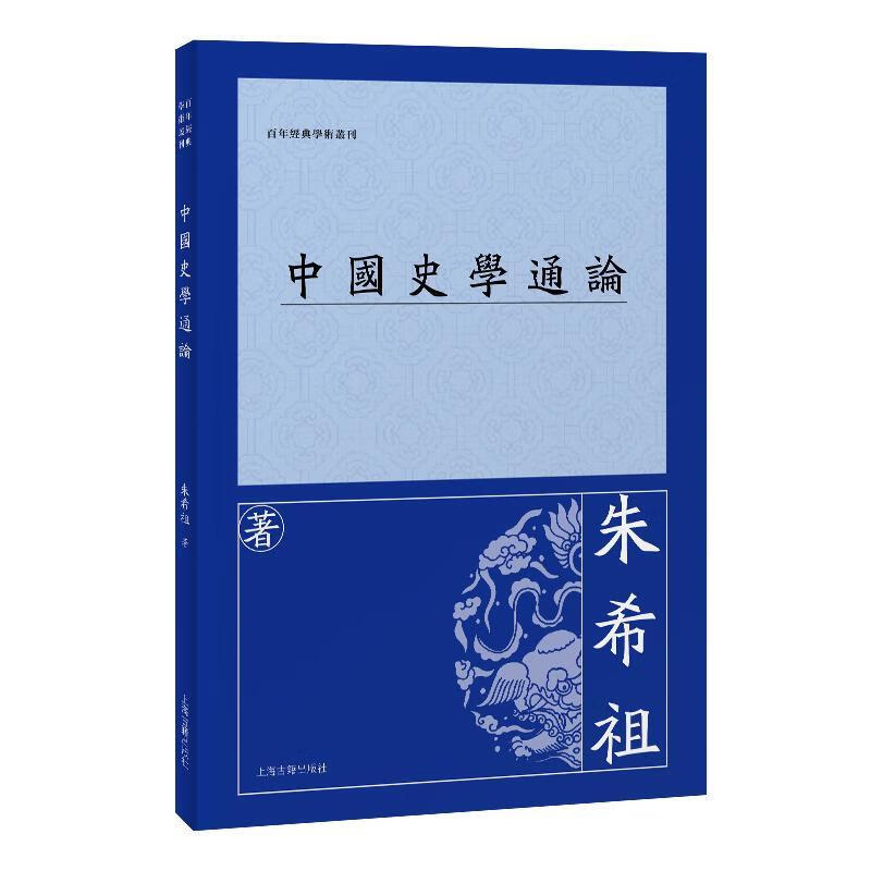 中国史学通论朱希祖籍出版社9787573215550 农业/林业书籍