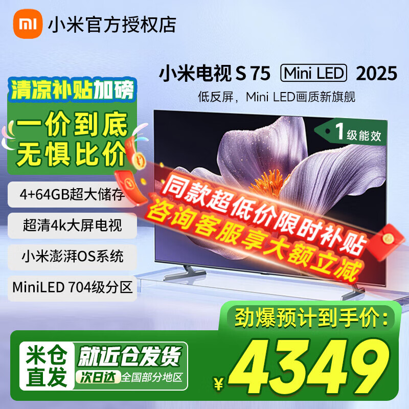 С�׵���S75 Mini LED 2025�°�ͷ�����ˢ288Hz��Ϸ����4KҺ��ƽ�����75Ӣ����ӻ������Ҳ���20%�� 75Ӣ�� ��׼��