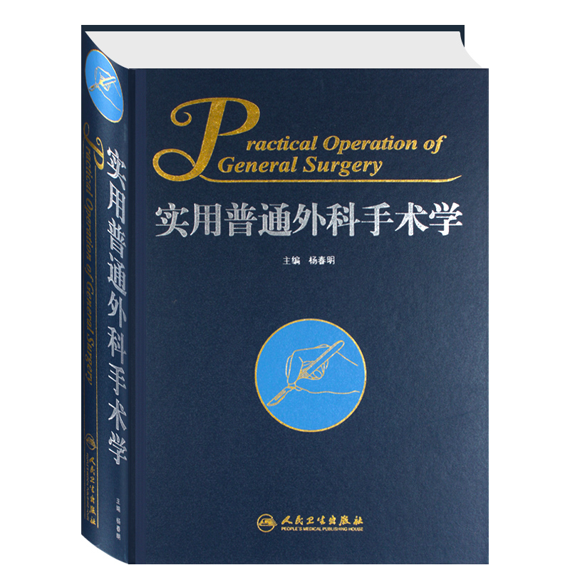 实用普通外科手术学