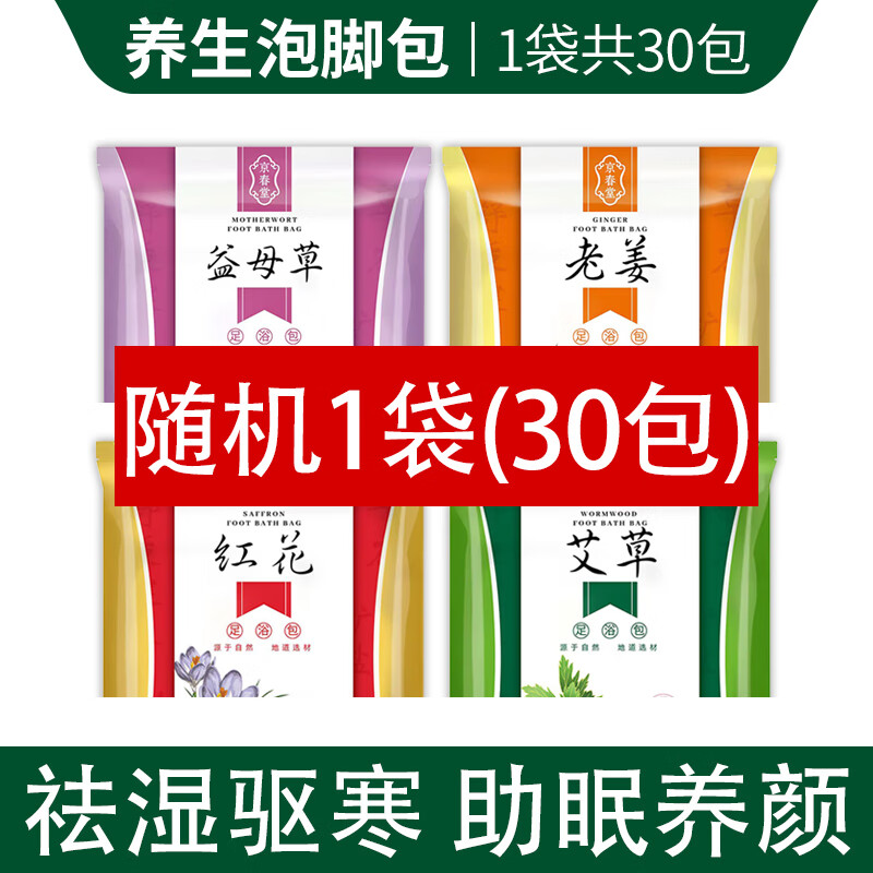 艾草藏红花老生姜益母草泡脚药包助眠祛寒湿调理草本足浴包粉男女 1袋30包(随机发)