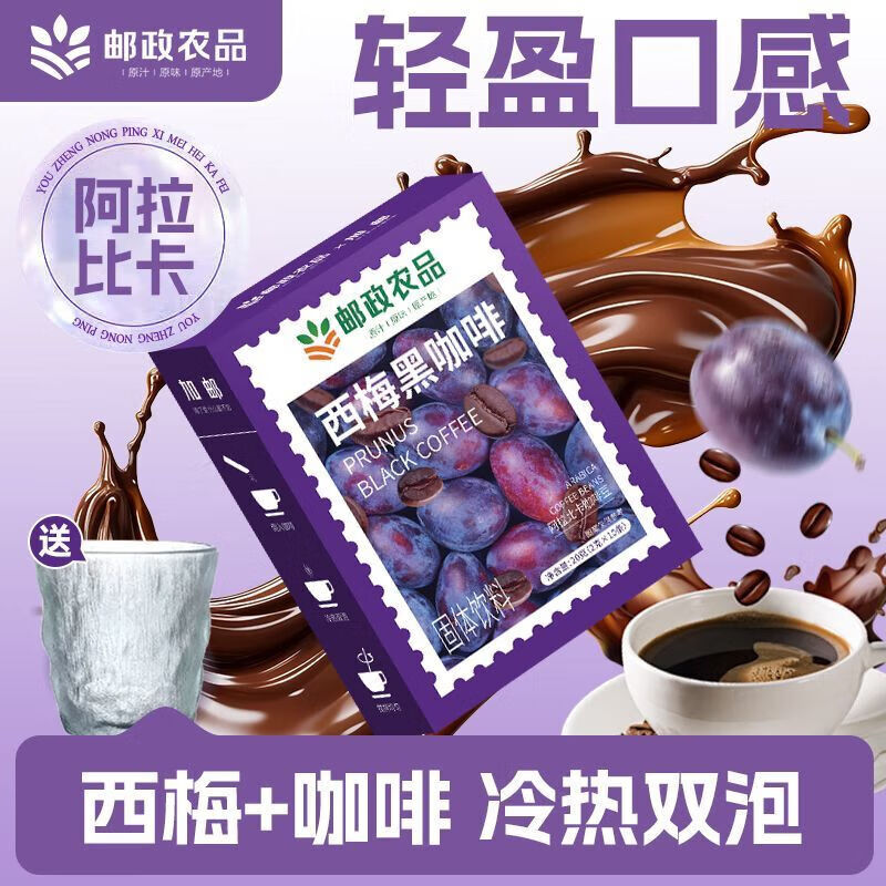 加邮邮政农品西梅黑咖啡0脂肪0蔗糖美式速溶即饮咖啡饮料久坐伴侣 3盒共30袋+送冰川杯【大餐油腻】