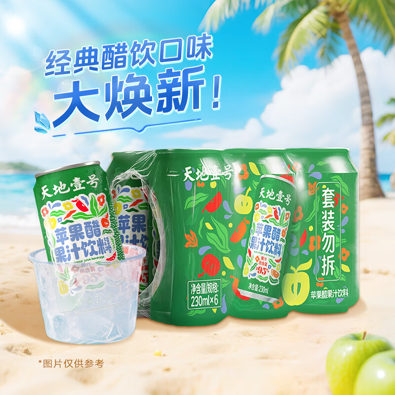 天地壹号新升级230ml苹果醋果汁饮品果汁含量高清爽解辣解腻 230ml*6罐