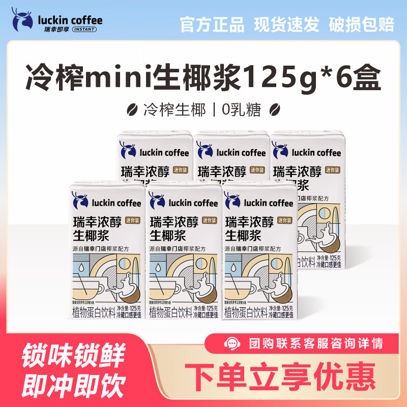 瑞幸咖啡生椰浆生椰拿铁椰汁冻干速溶黑咖啡粉伴侣厚椰乳奶冲泡饮料 mini生椰浆125g*6盒