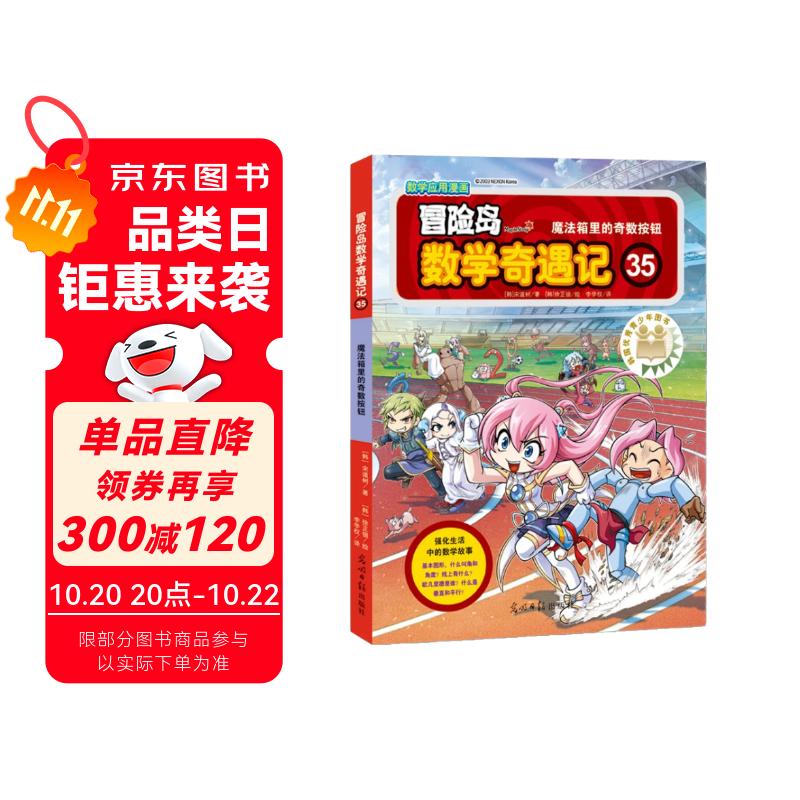 冒险岛数学奇遇记35：魔法箱里的奇数按钮 7-14岁小学生数学启蒙书 一二三四五六年级数学阅读 涵盖人教版小学数学知识点漫画故事书7-14岁小学数学课外阅读