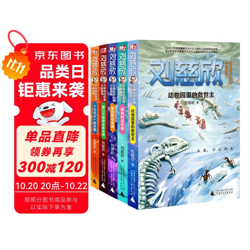 刘慈欣少年科幻科学小说系列（套装共5册）（神秘岛） 课外阅读 阅读 课外书暑假作业 一升二暑假衔接 小升初暑假衔接