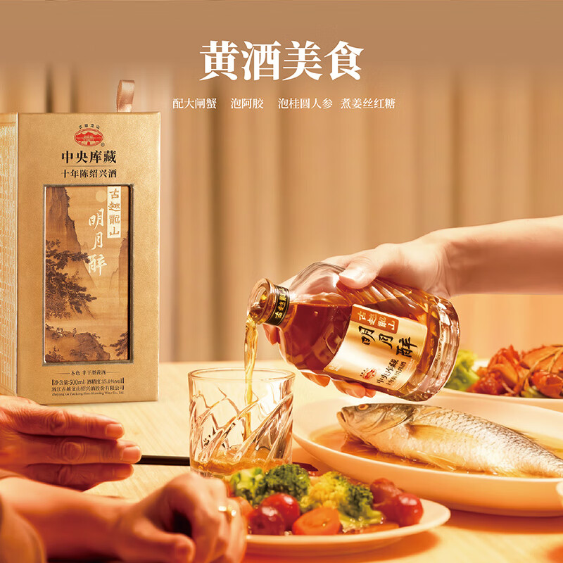 古越龙山十年绍兴黄酒 明月醉  中央库藏10年 无焦糖色 花雕酒 送礼礼盒装 明月醉 500mL 1瓶 单瓶装