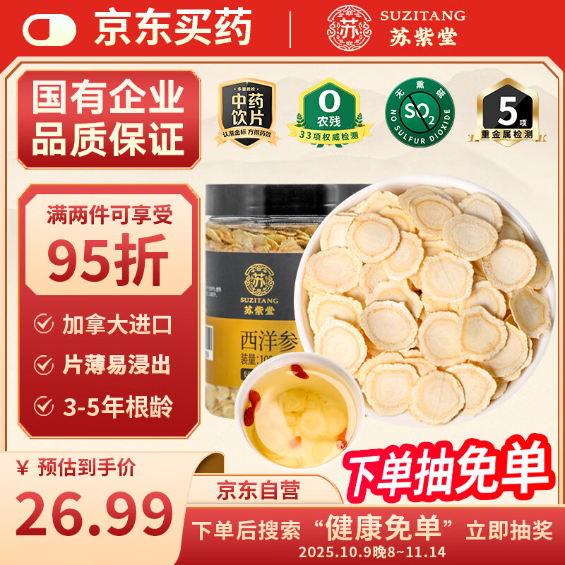 苏紫堂进口西洋参片100g/罐 0.6-0.8cm 道地加拿大 中药饮片 高人参皂苷花旗参参片泡水泡茶煲汤煮粥送父母滋补品