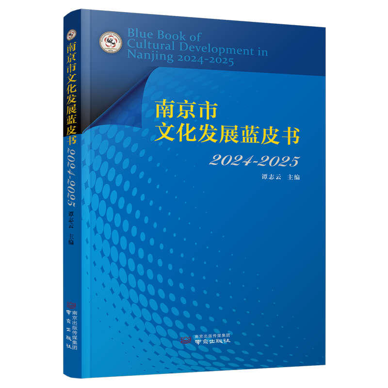 南京市文化发展蓝皮书.2024-2025