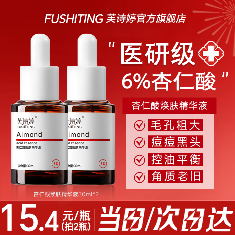 芙诗婷杏仁酸精华液6%改善痘肌清理闭口黑头粉刺收敛粗大毛孔控油去角质 6%杏仁酸精华30ml*2 30ml/瓶