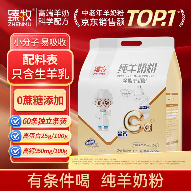 臻牧（zhenmu）纯羊奶粉1200g 无蔗糖高钙 成人中老年学生女士羊乳粉 纯羊奶粉
