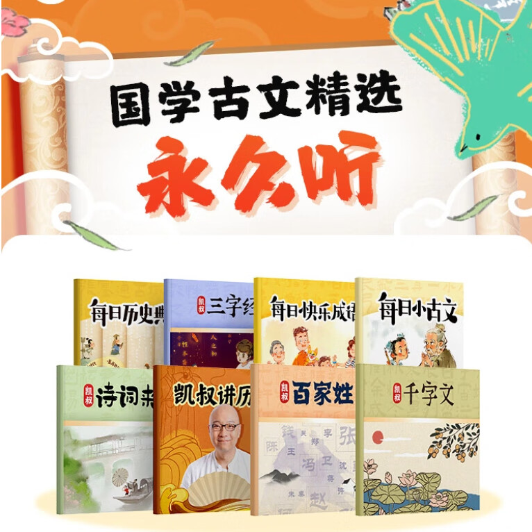 凯叔讲故事《国学古文精选》历史古文成语典故诗词汉字韵律永久听