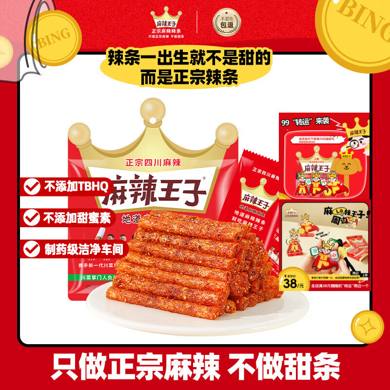 麻辣王子辣条微麻微辣110g – 正宗美味，仅售8.9元！