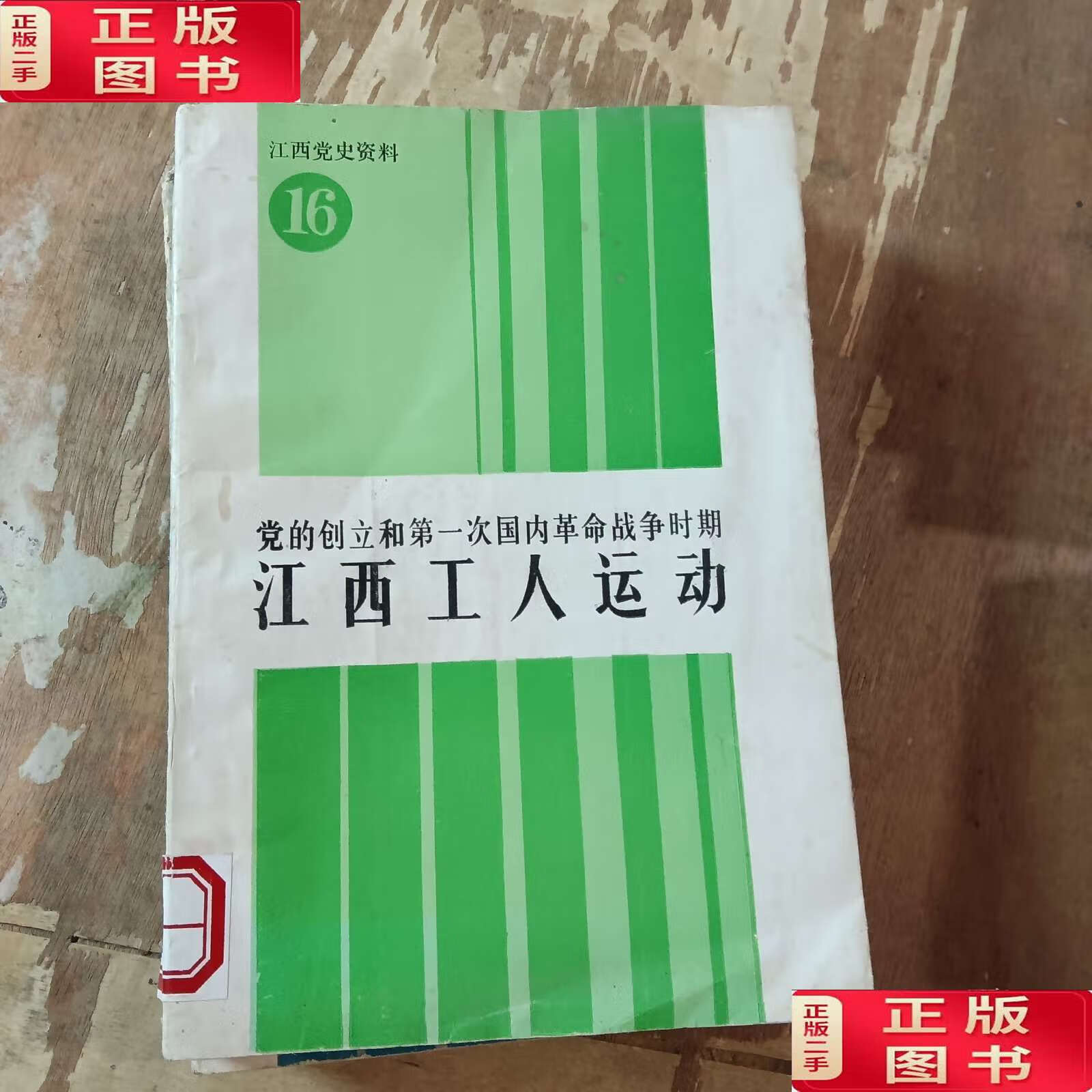 江西党史资料 16:党的创立和第一次国内革命战争时期
