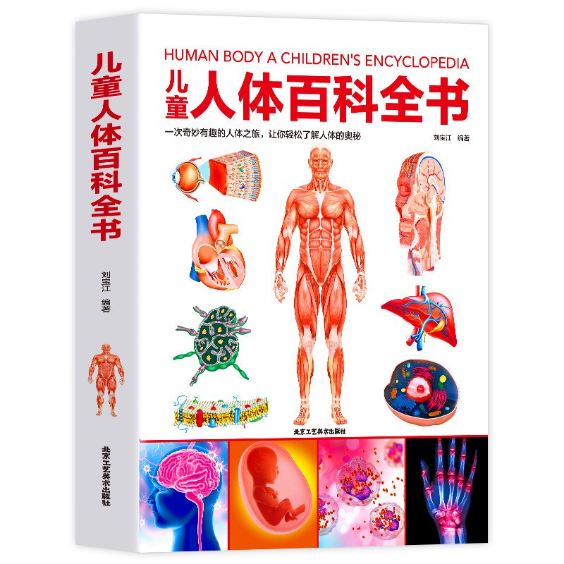 【神券专区】儿童人体百科全书 科普读物儿