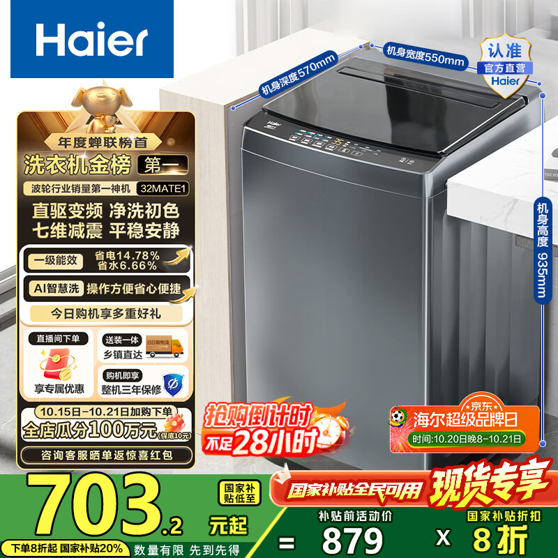 海尔（Haier）波轮洗衣机全自动10公斤大容量 一级能效直驱变频懒人家用出租房宿舍B32Mate1以旧换新国家补贴20% 金榜推荐丨升级抗菌波轮丨智能预约