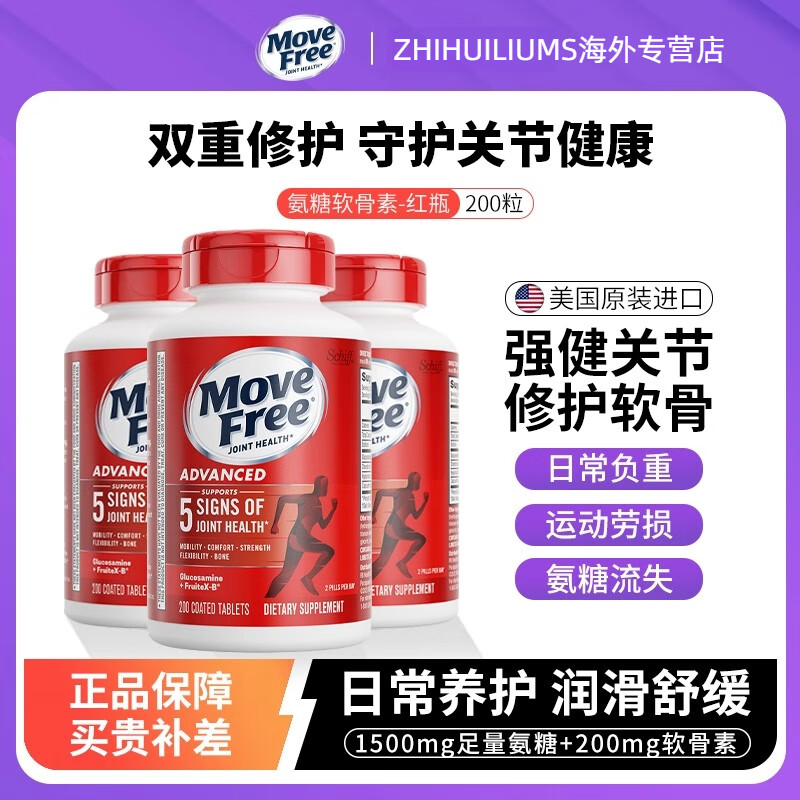益节（MoveFree）美国MoveFree益节氨糖软骨素钙片维骨力中老年养护关节绿瓶200粒 【日常养护】氨糖红瓶200粒