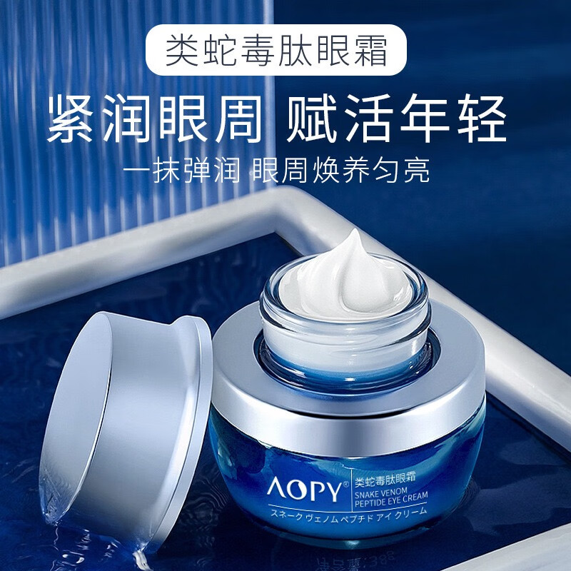 aopy类蛇毒肽滋润眼霜黑眼圈细纹紧致眼袋眼部护理精华霜 新品类蛇毒