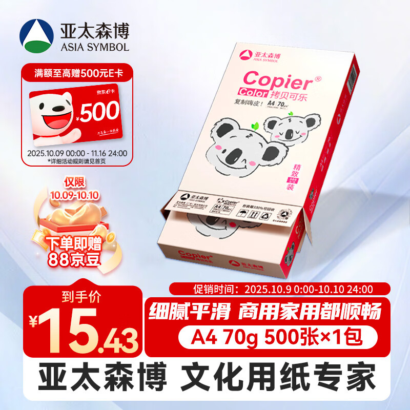 亚太森博粉考拉A4打印纸 70g单包装 500张复印纸 双面打印资料 字迹清晰 高性价比草稿纸【经济家用款】