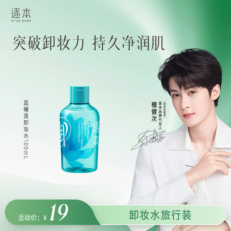逐本蓝睡莲植萃清肌卸妆水深层清洁眼唇水敏感肌适用100mL檀健次同款