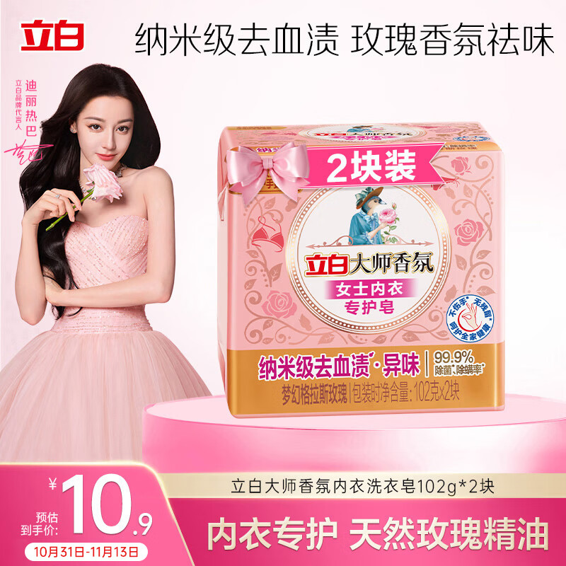 立白大师香氛女士专护内衣洗衣皂102g*2块 除菌除螨 高效去血渍 肥皂