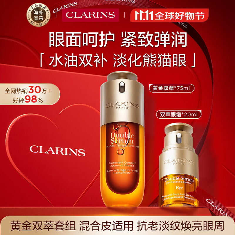 娇韵诗Clarins九代双萃精华75ml+眼霜20ml淡眼纹化妆品进口女生生日礼物