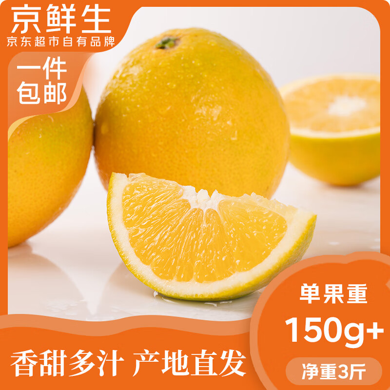 京鲜生 江西赣南脐橙 净重3斤 单果150g+ 源头直发包邮