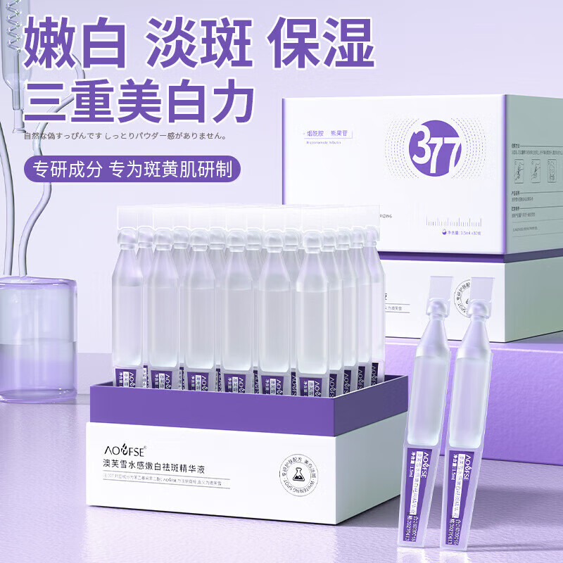 澳芙雪377烟酰胺次抛美白精华原液美白祛淡斑提亮补水改善暗沉精华液女 美白亮肤精华液3盒90支