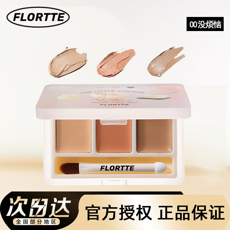 花洛莉亚(FLORTTE)三色遮瑕膏液遮盖泪沟黑眼圈印痘斑点修容打底自然花落利亚修容 00#没烦恼