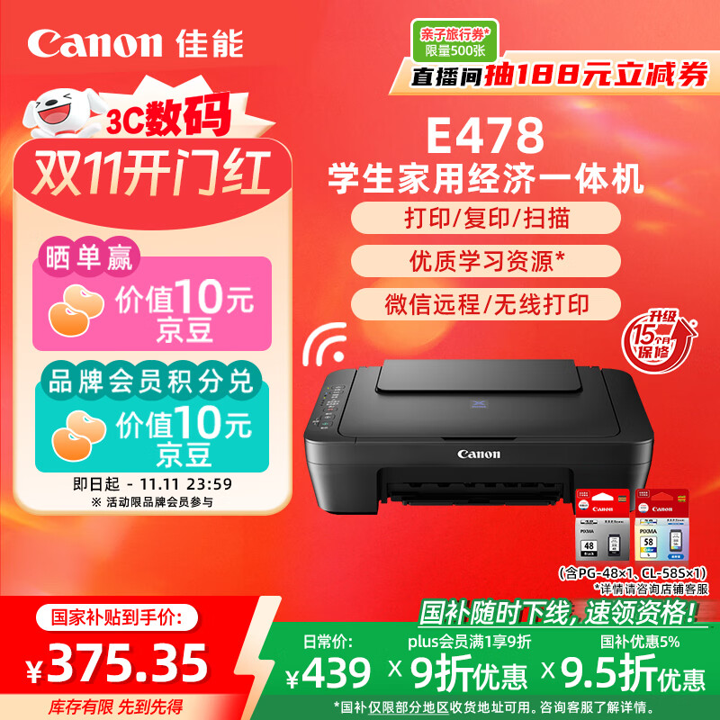 佳能（Canon）E478 微信远程学生家用彩色喷墨多功能一体机 打印/复印/扫描 手机无线WiFi 