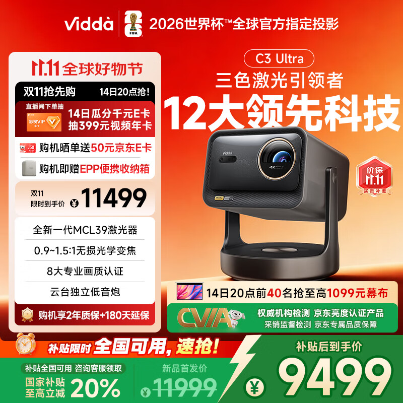 Vidda C3 Ultra 海信4K超高清三色激光投影仪家用投影机1.67倍光学变焦+12大科技领先家庭影院 国家补贴