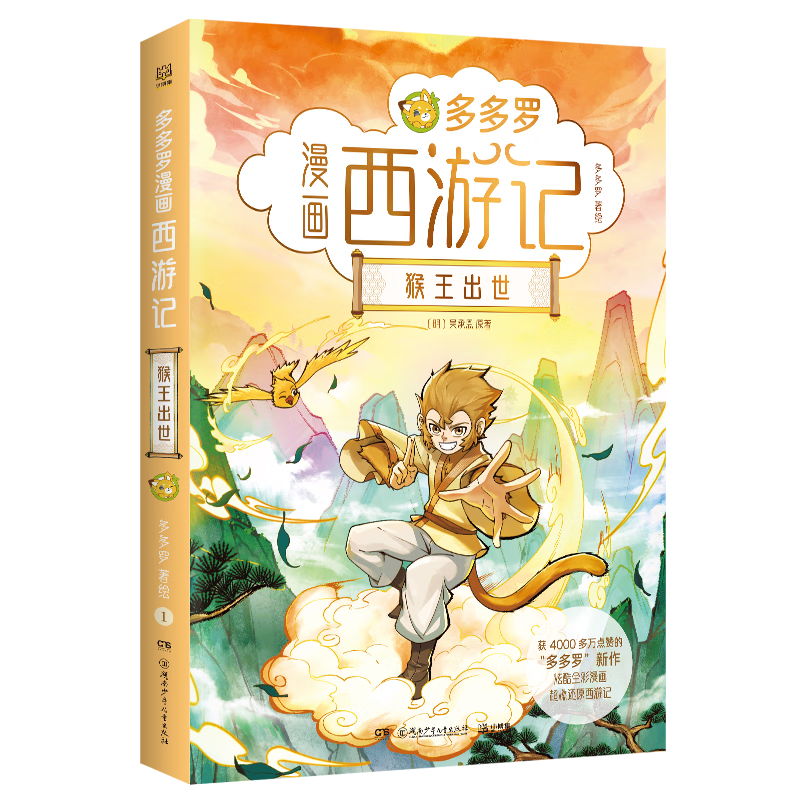 【套装含书签+钥匙扣】多多罗漫画西游记系列 猴王出世 大闹天宫 《神探迈克狐》作者首次重磅推出全彩多格漫画《西游记》博集天卷 猴王出世
