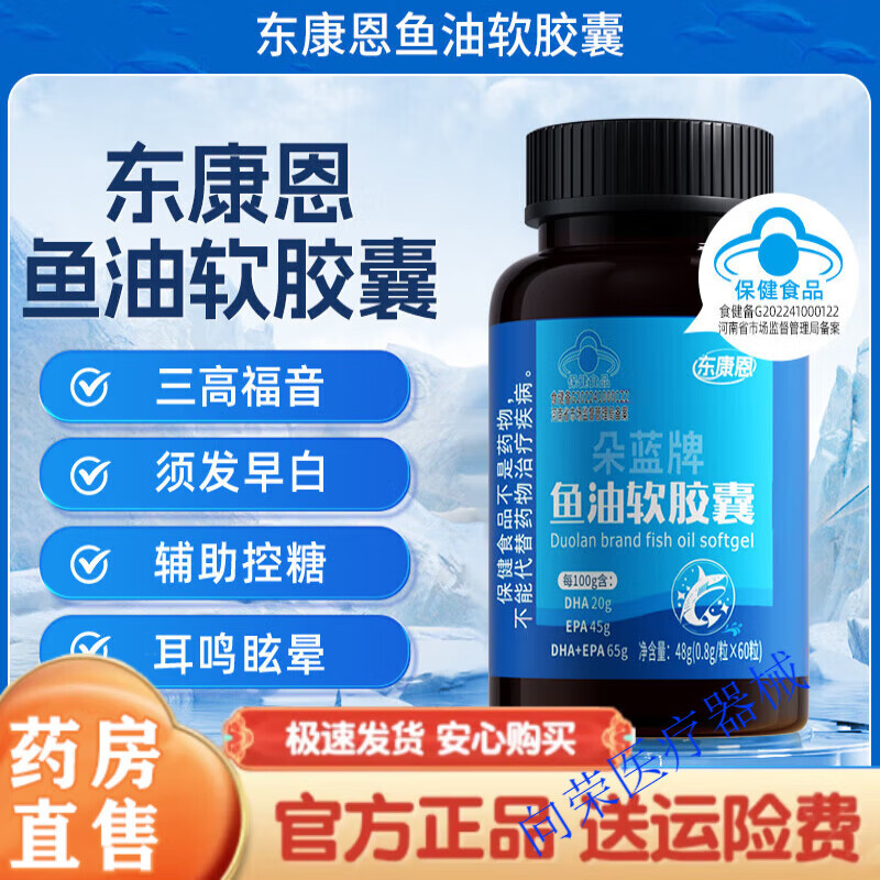 东康恩鱼油胶囊平衡血糖血压血脂胰岛健康视力dha 1瓶体验装